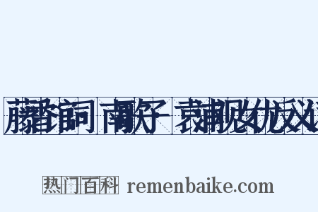 藤香馆词·南歌子·袁浦观女优反义词是什么意思的图片